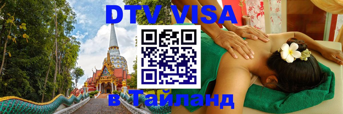 Стоимость и условия DTV визы — оформление в Таиланд под ключ - Невинномысск  21.11.2025 