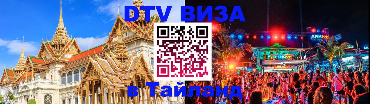 Visa ДТВ Тайланд помощь 