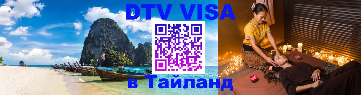 Как сделать DTV визу в Тайланд Невинномысск 